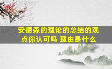 安德森的理论的总结的观点你认可吗 理由是什么